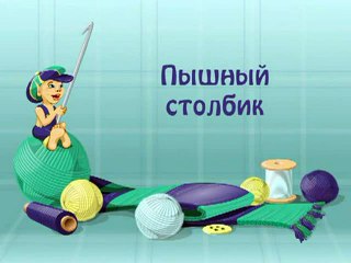 ВЯЗАНИЕ КРЮЧКОМ_0(7)