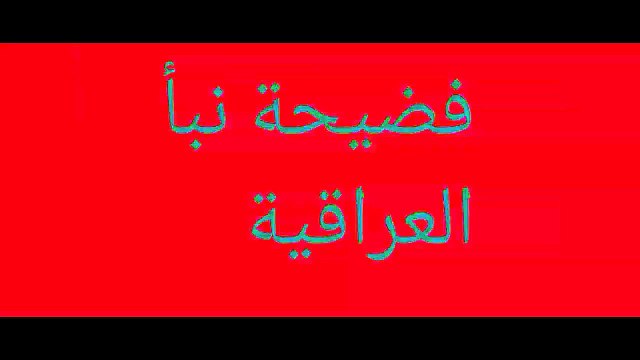 فضيحة نبأ العراقيه ادخل وشوف الفضيحه 2017