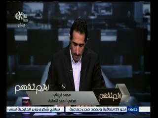 #لازم_نفهم | ‎محمد فرغلى: التعليم التجريبي لغات يختلف عن الحكومي من حيث الأنشطة ومستوي المعلم