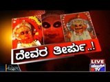 Public TV | Zindagi Vishesha: ದೇವರ ತೀರ್ಪು| Jan 5th 2016