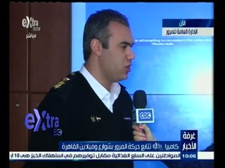 #غرفة_الأخبار | متابعة لحركة المرور بشوارع وميادين القاهرة