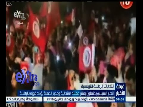 #غرفة_الأخبار | أنصار السبسي يحتفلون بمقر حملته الانتخابية ومدير الحملة يؤكد فوزه بالرئاسة