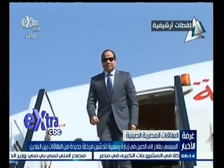 #غرفة_الأخبار | السيسي يغادر إلى الصين لتدشين مرحلة جديدة من العلاقات بين البلدين