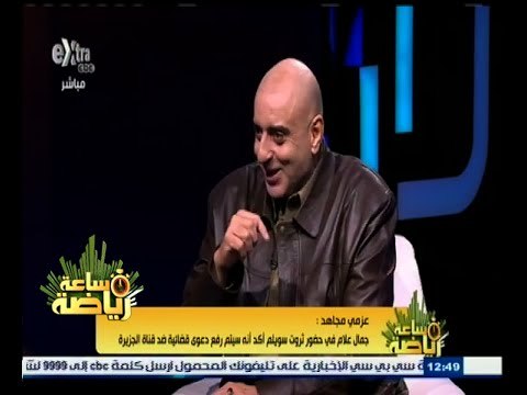 #ساعة‪_‬رياضة | عزمي مجاهد : علام كلف الشؤون القانونية باتحاد الكرة برفع دعوى قضائية ضد قناة الجزيرة