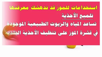 لا ترمي قشر الموز! إليك 10 استخدامات سحرية له