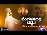 Public TV | Zindagi Vishesha: Bangalore Cemetery Of Ghosts | Jan 3, 2016 | 9:30 AM