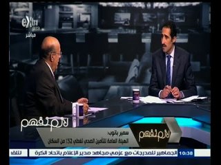 #لازم_نفهم | سمير بانوب : الهيئة العامة للتأمين الصحي تغطي 12 % من السكان