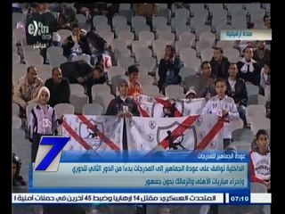 #السابعة | الداخلية توافق على عودة الجماهير للمدرجات بدءًا من الدور الثاني للدوري