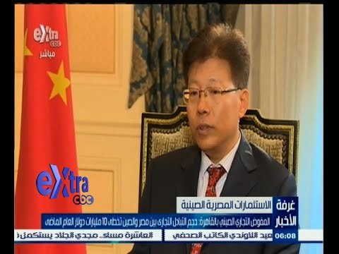 #غرفة_الأخبار | المفوض التجاري الصيني : التبادل التجاري بين مصر والصين 10 مليارات دولار