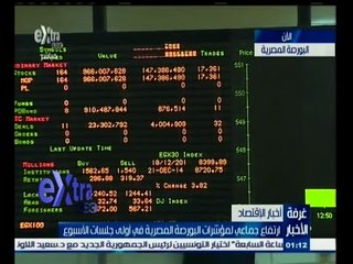 #غرفة_الأخبار | ارتفاع جماعي لمؤشرات البورصة المصرية في أولى جلسات الأسبوع