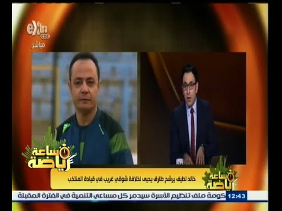 #ساعة‪_‬رياضة | خالد لطيف : أنا مع تعيين مدرب وطني لمنتخب مصر