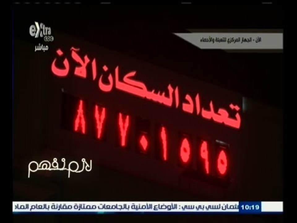 #لازم_نفهم | استمرار أزمة الإنفجار السكاني
