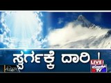 Public TV | Zindagi Vishesha: Way To Heaven | Jan 3, 2016 | 9 AM