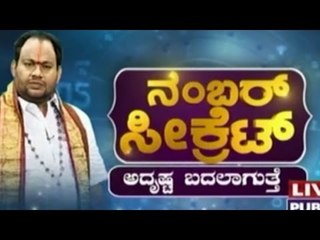 Special Programme| Number Secret | ನಂಬರ್ ಸಿಕ್ರೆಟ್: ಅದೃಷ್ಟ ಬದಲಾಗತ್ತೆ | Jan 2nd 2016