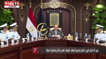 وزير الداخلية: قوى داخلية وخارجية توظف الإرهاب لهدم ركائز واستقرار الدولة