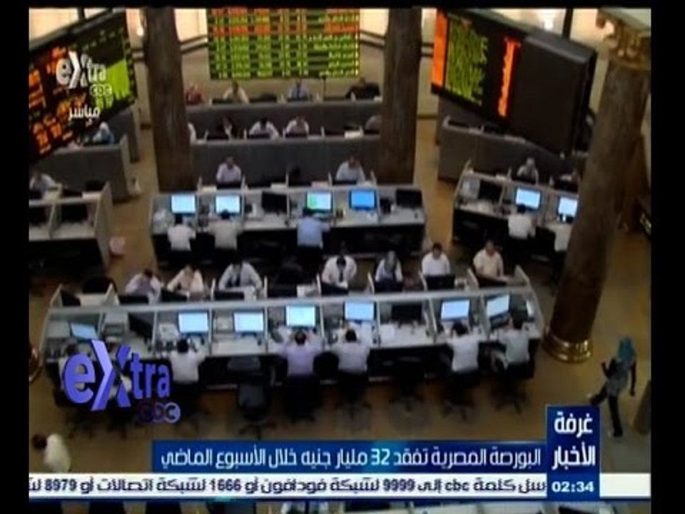 #غرفة_الأخبار | البورصة المصرية تفقد 32 مليار جنيه خلال الأسبوع الماضي