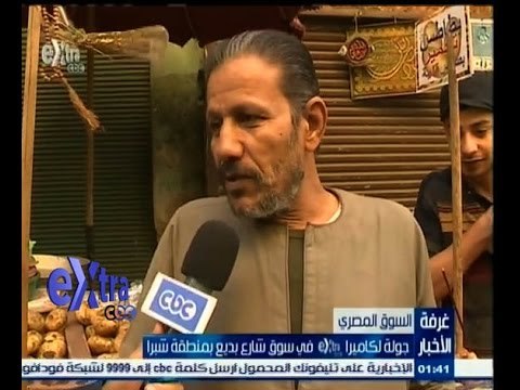 #غرفة_الأخبار | جولة لكاميرا سي بي سي اكسترا في سوق شارع بديع بمنطقة شبرا