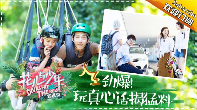 《花儿与少年3》20170709 第12期：劲爆！花少团集体玩真心话自揭猛料 Divas Hit The Road 3【湖南卫视官方频道】