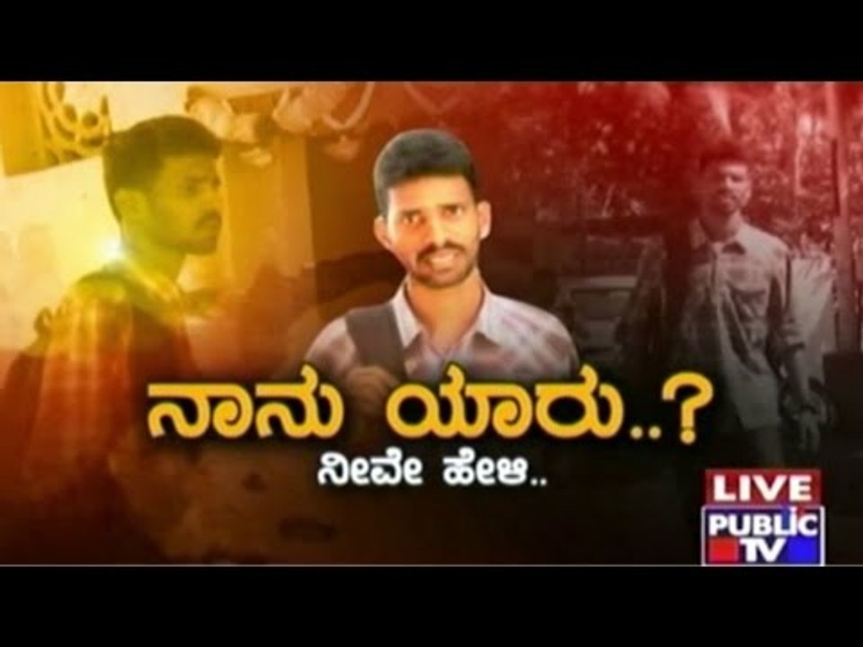 Public TV | Mirror Vishesha: ನಾನು ಯಾರು? ನೀವೇ ಹೇಳಿ...| Jan 2nd 2 016