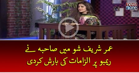 #UmarSharifShow Mein #Sahiba Ney #Rambo Par Ilzamat Ki Barish Kardi
