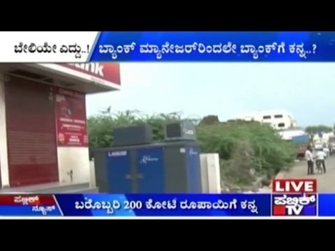 Vijayapura: Bank Manager Stole 200 Crores, Not 1.5 Crore