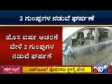 3 Bikes, 3 Cars Damaged During Group Fights Near Maratahalli