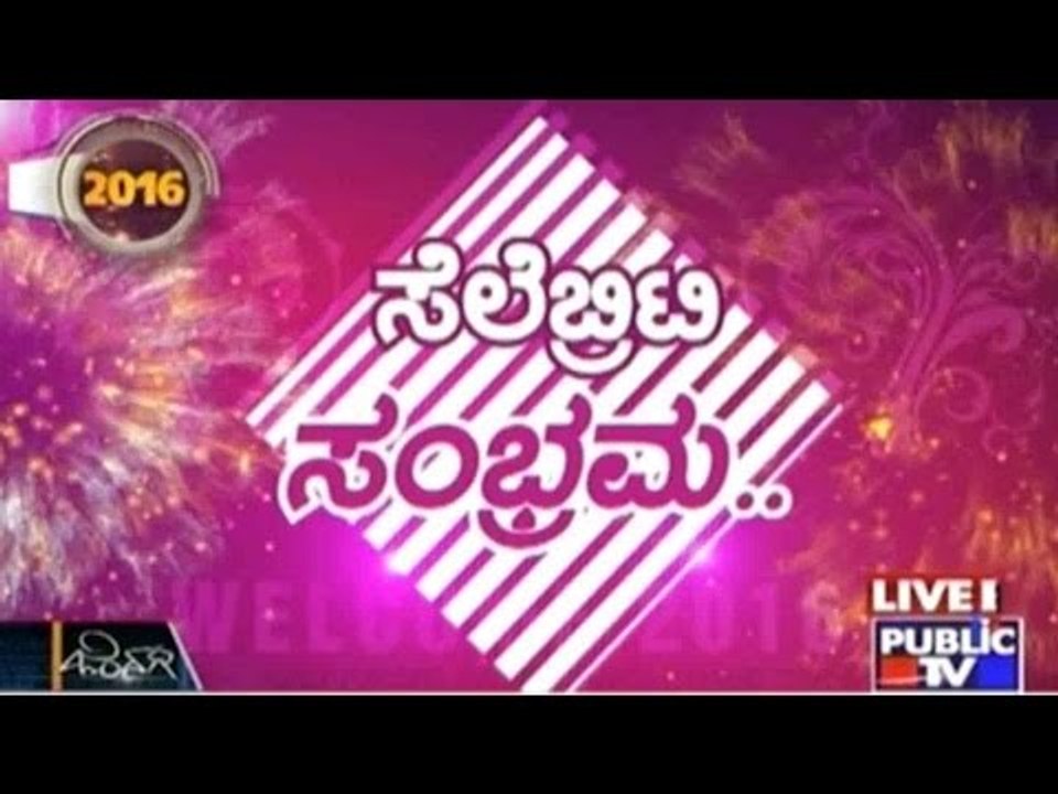 Public TV | Zindagi Vishesha: Celebrity Sambhrama | Jan 1st 2016