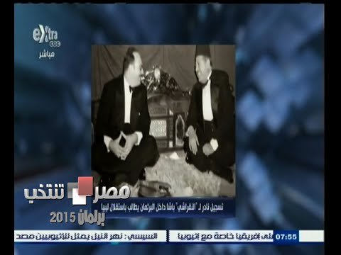 #مصر_تنتخب | تسجيل نادر لـ النقراشي باشا داخل البرلمان يطالب باستقلال ليبيا