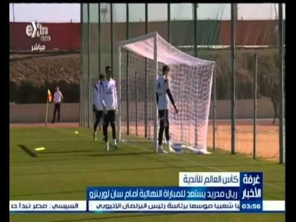 #غرفة_الأخبار | ريال مدريد يستعد لنهائي كأس العالم للأندية أمام سان لورينزو