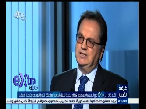 #غرفة_الأخبار | لقاء مع اينيس باريس مدير قطاع الصحة بالبنك الدولي لمنطقة الشرق الأوسط وشمال إفريقيا