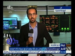 #غرفة_الأخبار | البورصة المصرية توقف التعامل على 50 سهما لتجاوز نسبة الـ 10 ٪ ارتفاعا