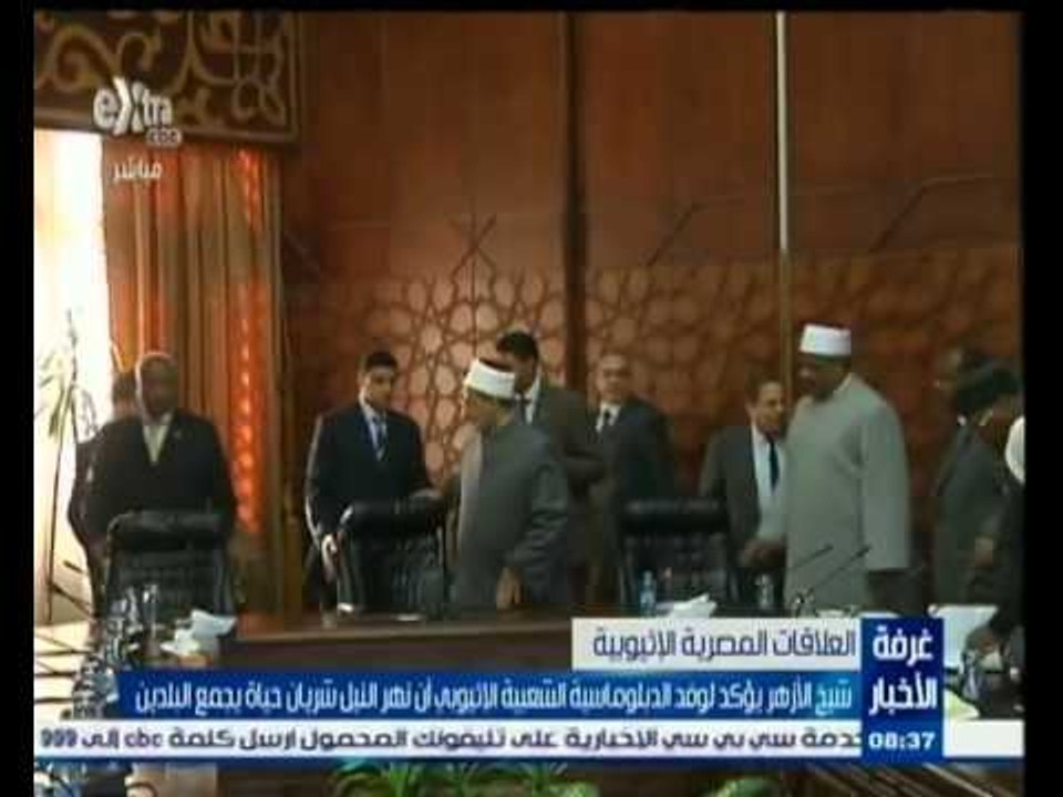 #غرفة_الأخبار | شيخ الأزهر يؤكد لوفد الدبلوماسية الشعبية الأثيوبي أن النيل شريان حياة يجمع البلدين