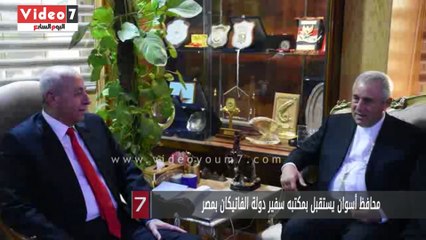 محافظ أسوان يستقبل بمكتبه سفير دولة الفاتيكان بمصر