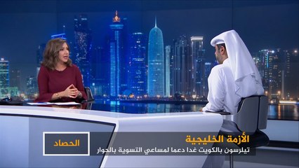 Download Video: الحصاد- الأزمة الخليجية.. اتصالات وجولات