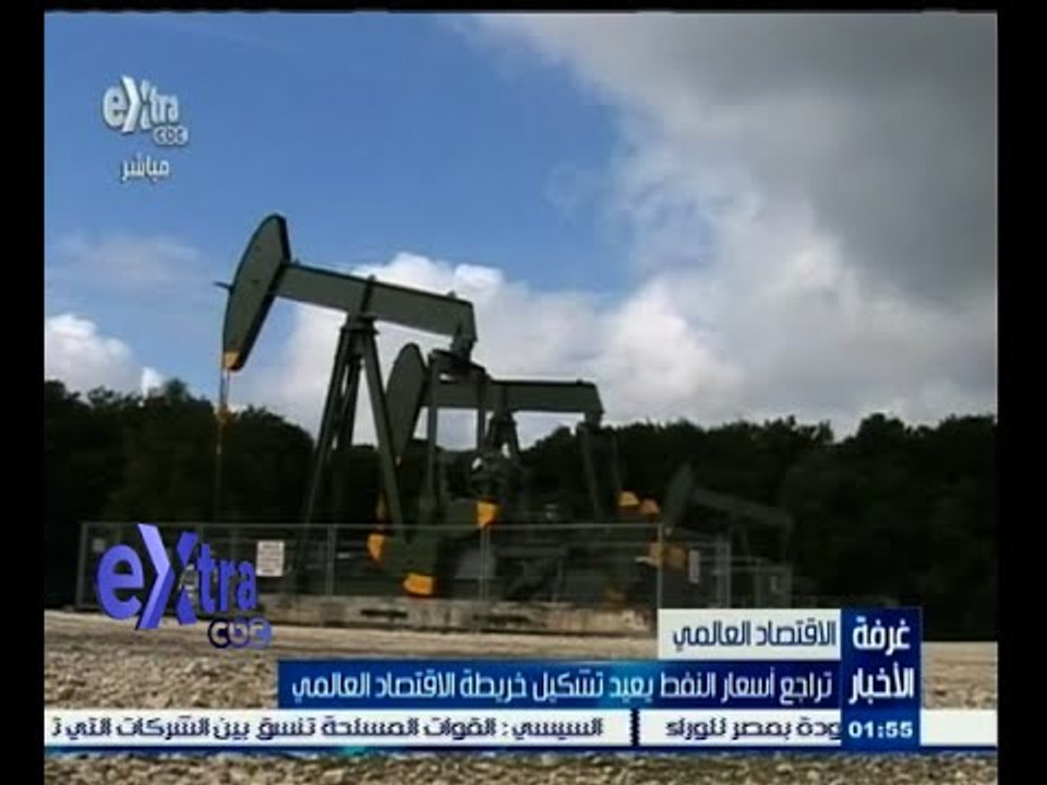 #غرفة_الأخبار | تراجع أسعار النفط يعيد تشكيل خريطة الاقتصاد العالمي