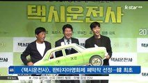 영화 [택시운전사], 제21회 판타지아영화제 폐막작 선정…한국 영화 최초