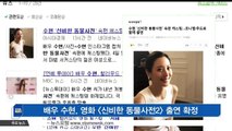 배우 수현, 영화 [신비한 동물사전2] 출연 확정