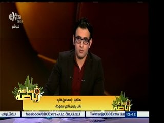 #ساعة‪_‬رياضة | د.إسماعيل فايد : لم نتفاوض مع أحمد حسام ميدو