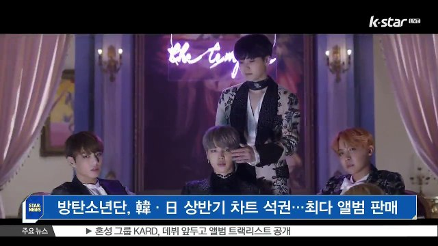 방탄소년단, 한국·일본 상반기 차트 석권…'2017년 앨범 최고 판매량'