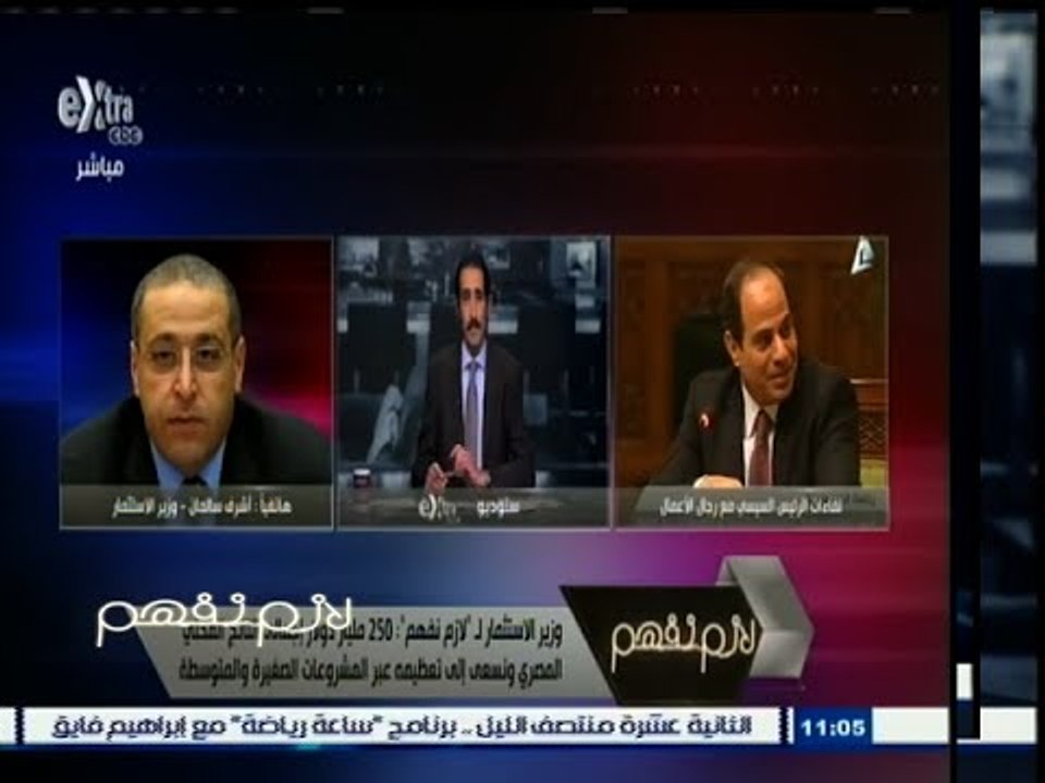 #لازم_نفهم | وزيرالاستثمار: 250 مليار دولار إجم...
