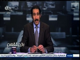 #لازم_نفهم | مجدي الجلاد: متابعة الحكومة لبرنامج لازم نفهم خطوة إيجابية ومحمودة
