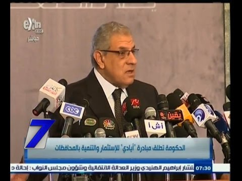 #السابعة | محلب يطلق مبادرة جديدة تحت إسم "أيادي" للإستثمار