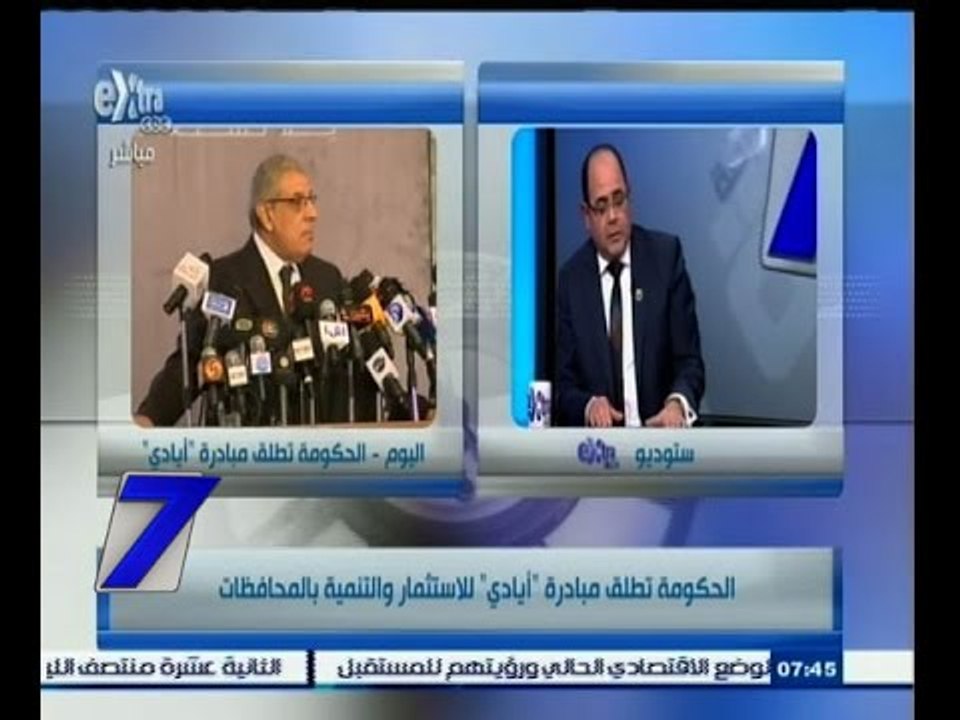 #السابعة | الحكومة تطلق مبادرة " أيادي" للأستثمار والتنمية بالمحافظات