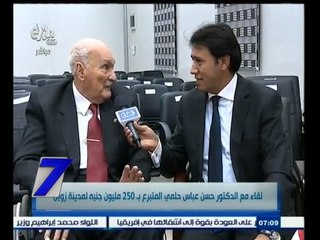 #السابعة | لقاء مع الدكتور حسن عباس حلمي المتبرع بـ 250 مليون جنيه لمدينة زويل