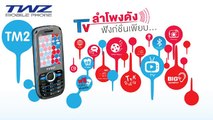 รีวิว TWZ-TM2 มือถือ 2 SIM TV ลำโพง�sd