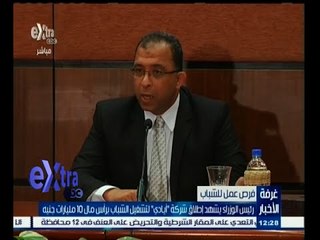 #غرفة_الأخبار | محلب يشهد إطلاق شركة "أيادي" لتشغيل الشباب برأس مال 10 مليارات جنية