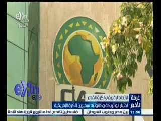 #غرفة_الأخبار | الكاف يختيار أبوتريكة وكانوتيه سفيرين للكرة الإفريقية