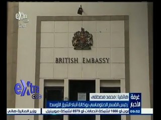 #غرفة_الأخبار | السفارة البريطانية بالقاهرة تستأنف خدماتها العامة بالكامل