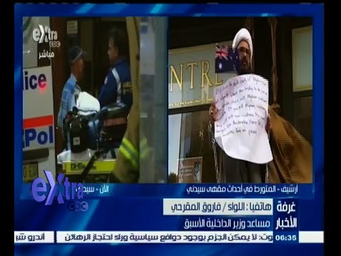 #غرفة_الأخبار | فاروق المقرحي: مختطف رهائن مقهي سيدني مختل عقليا