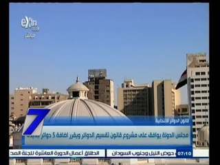 #السابعة | مجلس الدولة يوافق على مشروع تقسيم الدوائر ويقرر اضافة 5 دوائر جديدة